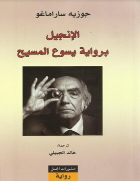 الإنجيل برواية يسوع المسيح 